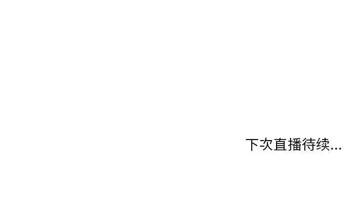 漫画《她的直播间》第7话第116张图