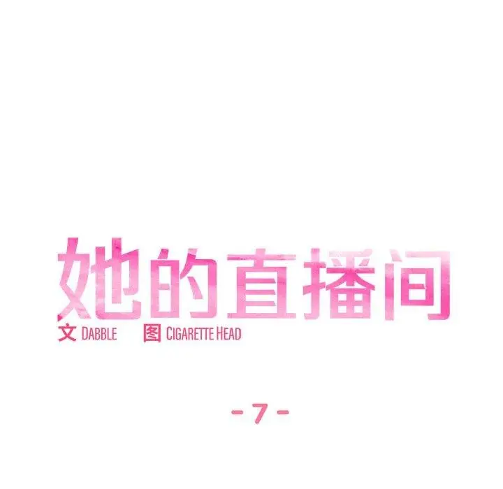 漫画《她的直播间》第7话第27张图