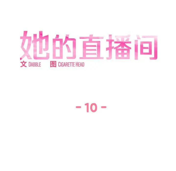 漫画《她的直播间》第10话第9张图