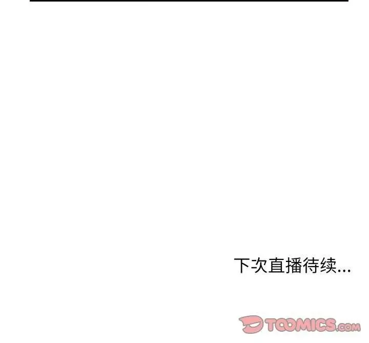 漫画《她的直播间》第11话第110张图