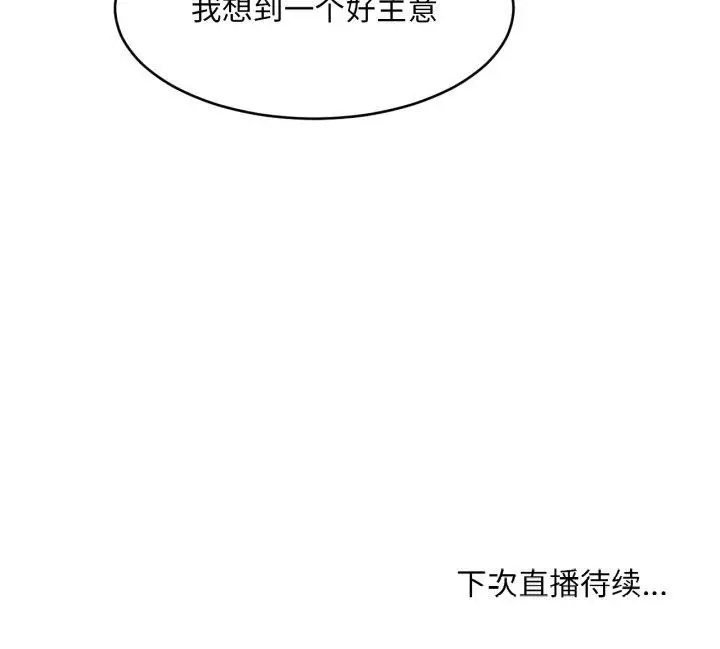 漫画《她的直播间》第12话第101张图