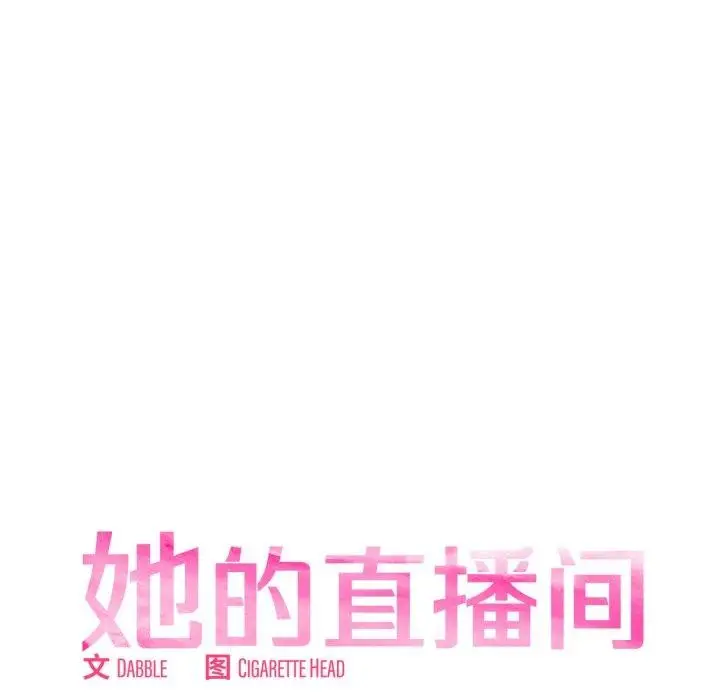 漫画《她的直播间》第12话第32张图