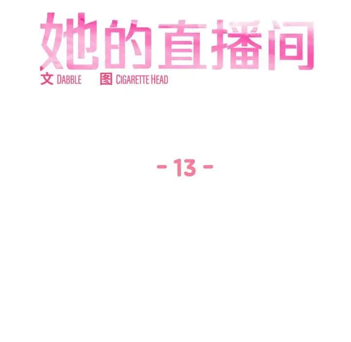 漫画《她的直播间》第13话第29张图