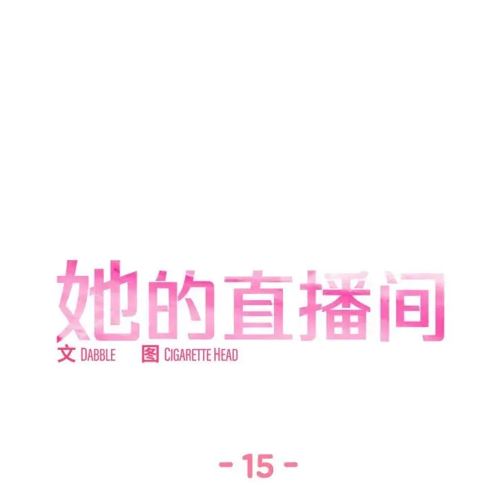漫画《她的直播间》第15话第13张图