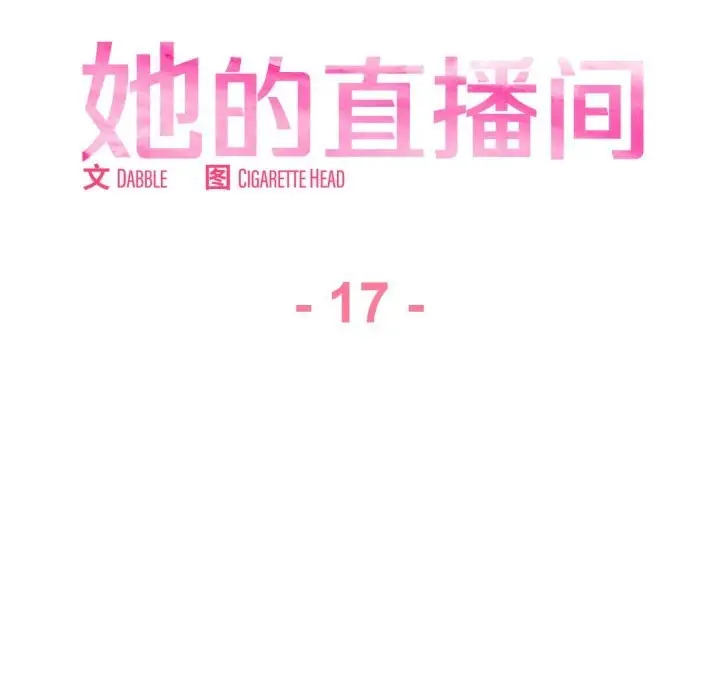 漫画《她的直播间》第17话第35张图