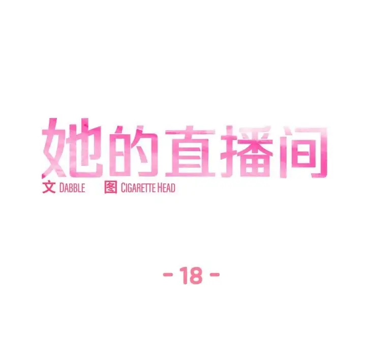 漫画《她的直播间》第18话第6张图