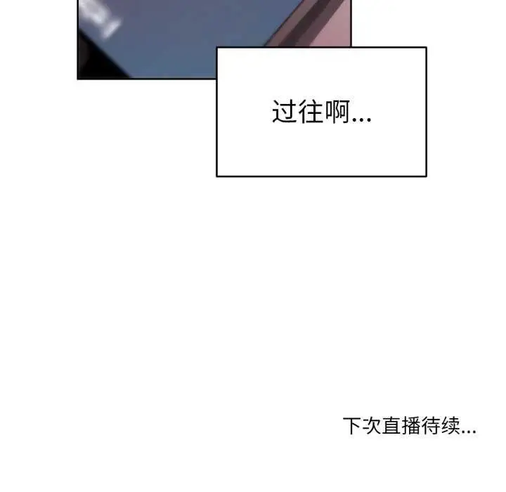 漫画《她的直播间》第20话第101张图