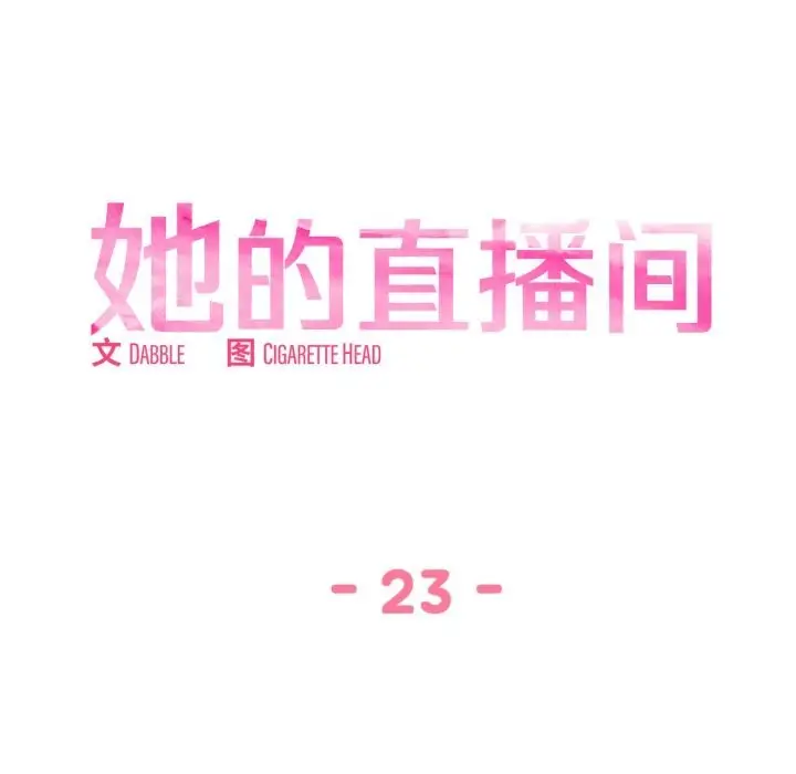 漫画《她的直播间》第23话第19张图