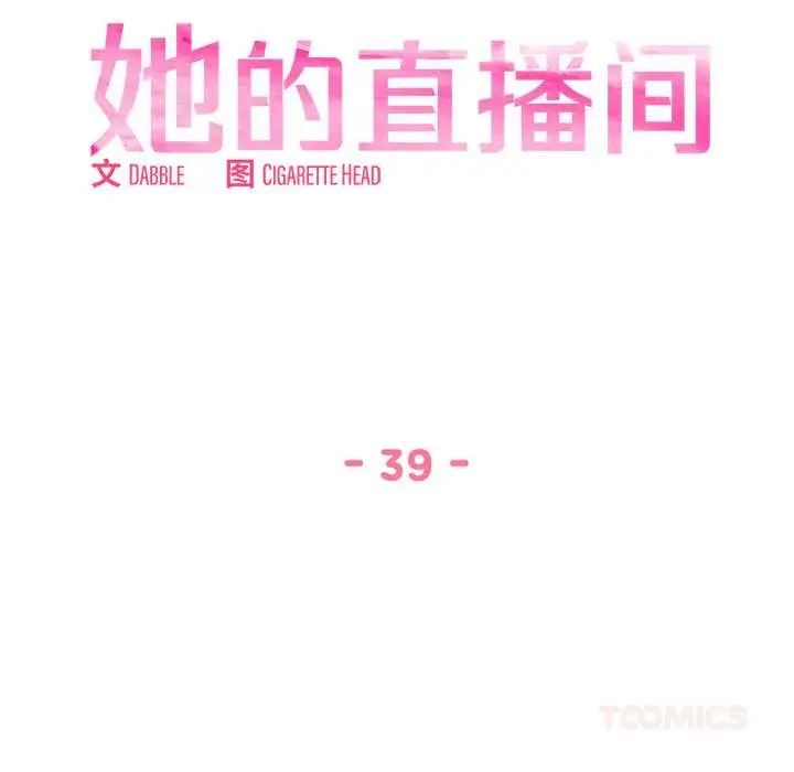 漫画《她的直播间》第39话第10张图