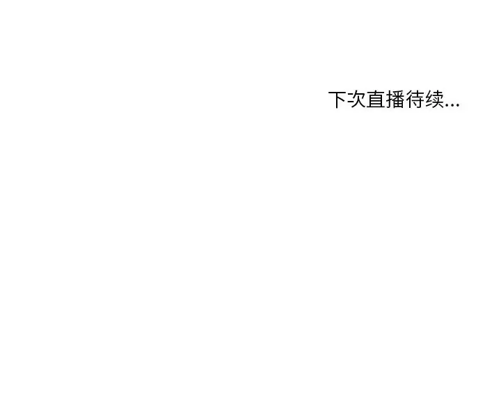 漫画《她的直播间》第39话第81张图