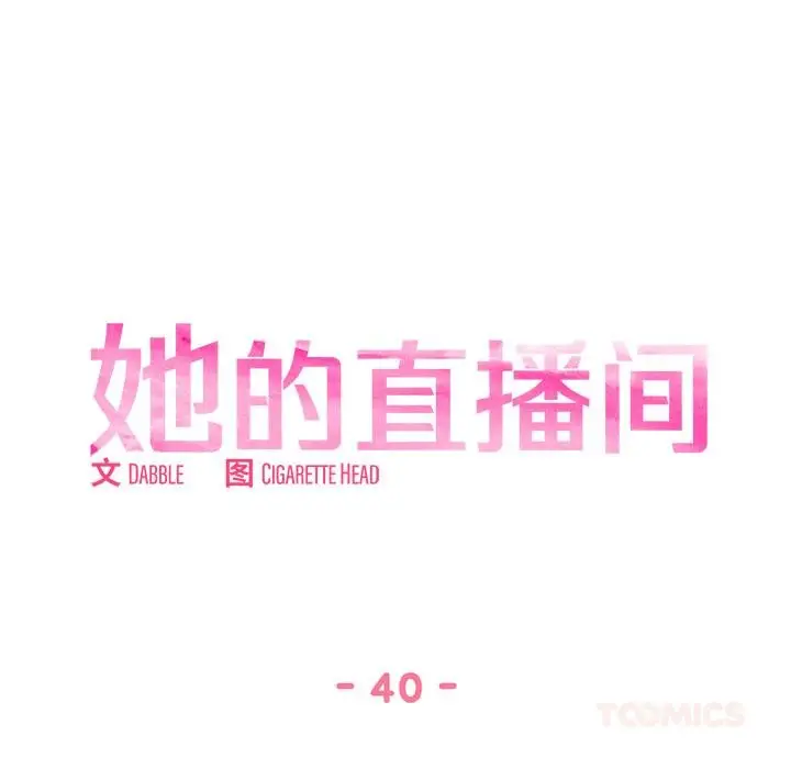 漫画《她的直播间》第40话第16张图