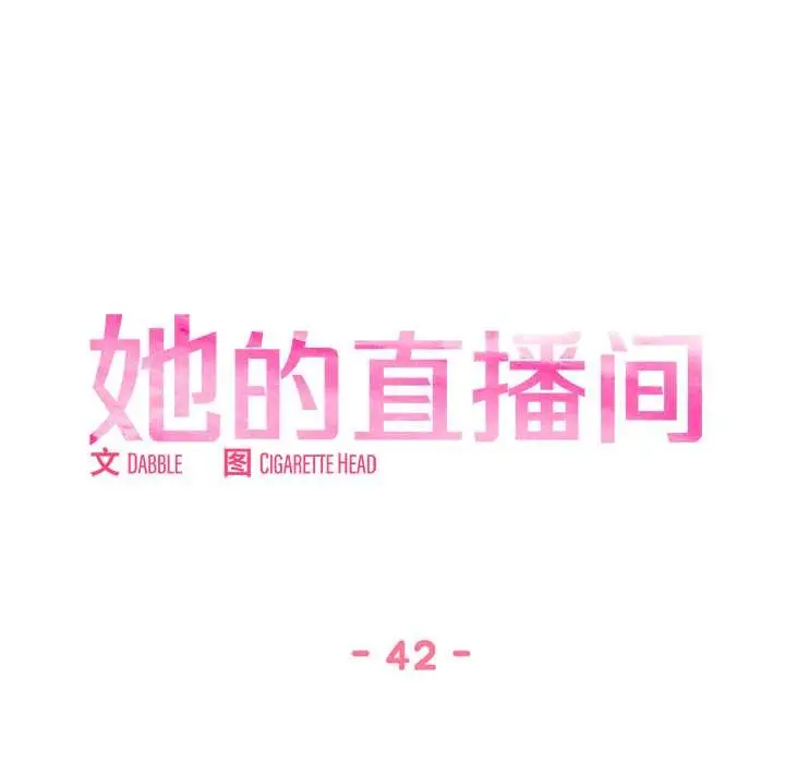漫画《她的直播间》第42话第11张图