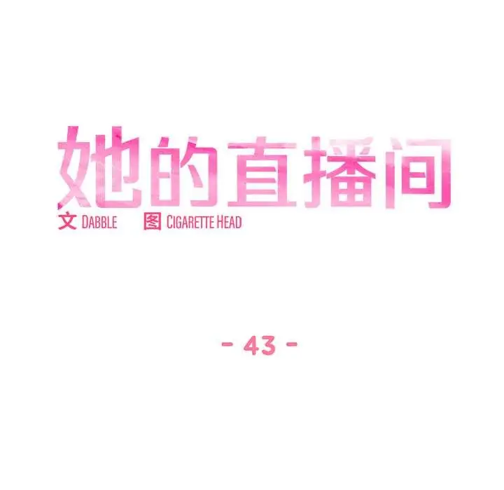 漫画《她的直播间》第43话第13张图