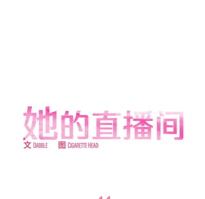 漫画《她的直播间》第44话第11张图