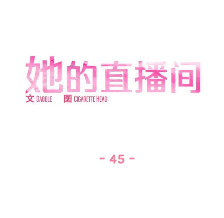 漫画《她的直播间》第45话第19张图