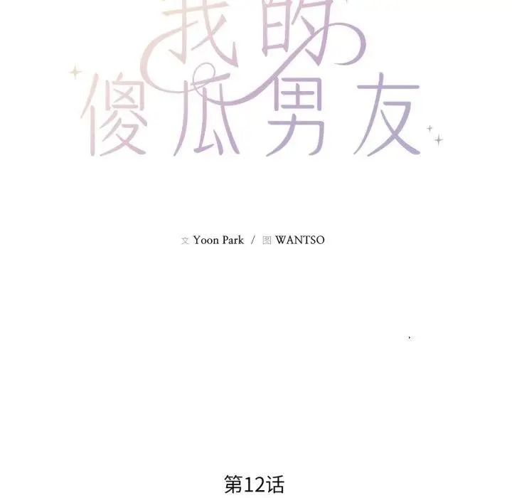 漫画《我的傻瓜男友》第12话第17张图