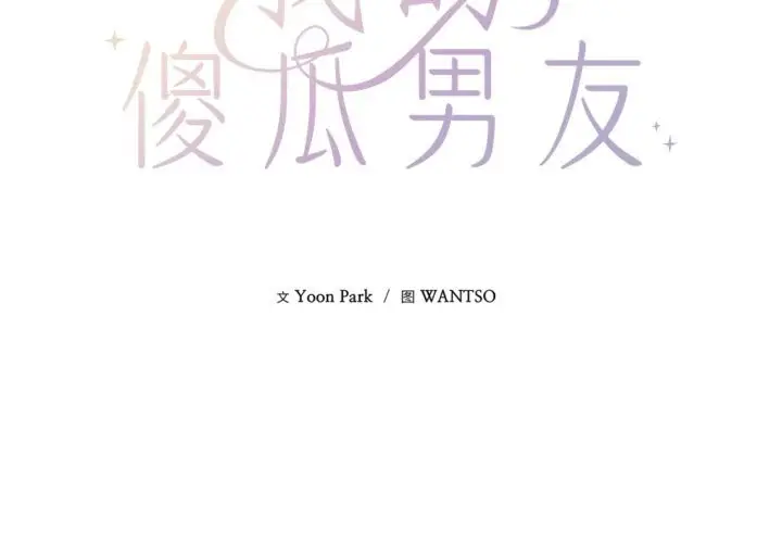 漫画《我的傻瓜男友》第15话第2张图