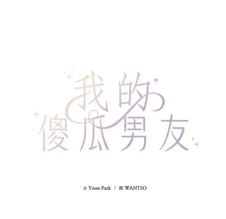 漫画《我的傻瓜男友》第16话第11张图