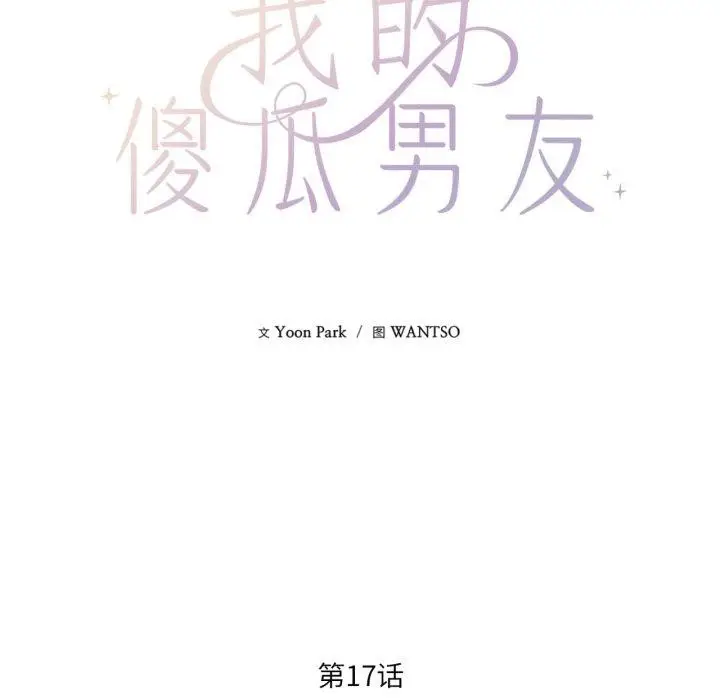漫画《我的傻瓜男友》第17话第9张图