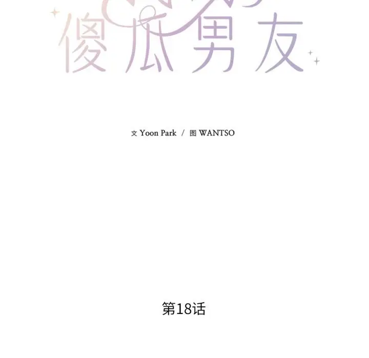 漫画《我的傻瓜男友》第18话第31张图