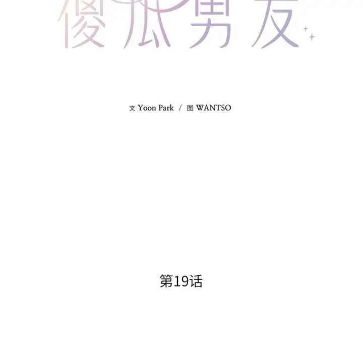 漫画《我的傻瓜男友》第19话第89张图