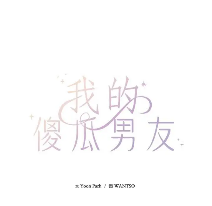 漫画《我的傻瓜男友》第20话第48张图
