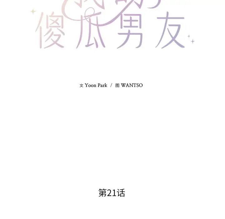漫画《我的傻瓜男友》第21话第43张图