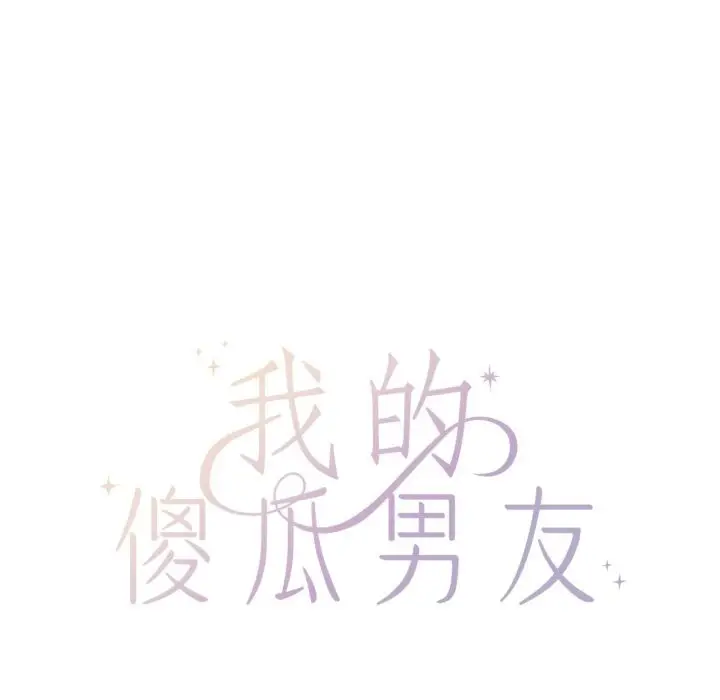 漫画《我的傻瓜男友》第22话第61张图