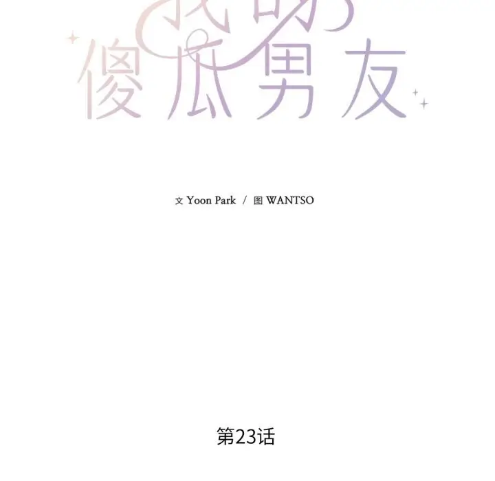 漫画《我的傻瓜男友》第23话第17张图