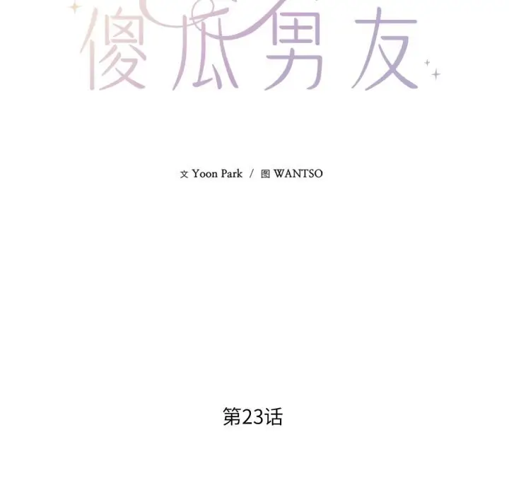 漫画《我的傻瓜男友》第24话第20张图