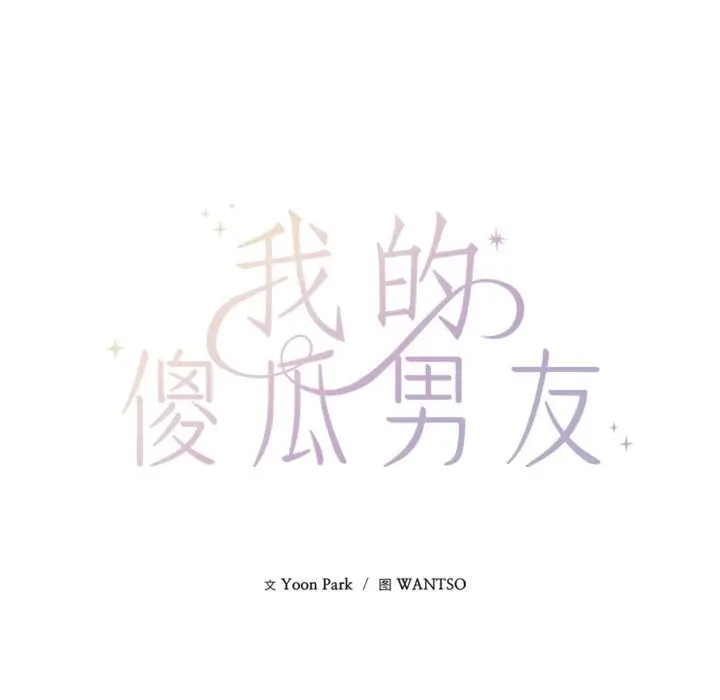 漫画《我的傻瓜男友》第26话第27张图