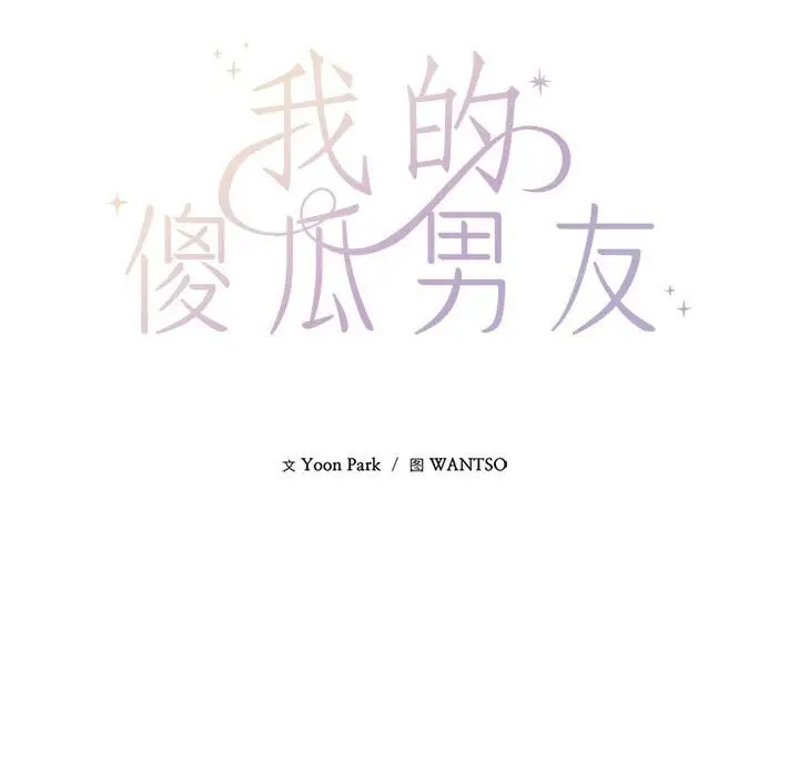 漫画《我的傻瓜男友》第29话第89张图