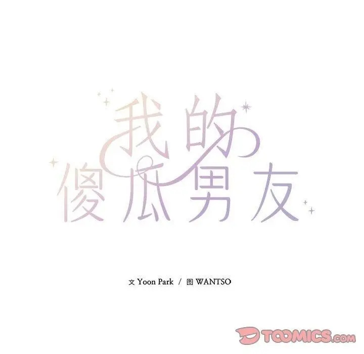漫画《我的傻瓜男友》第30话第45张图