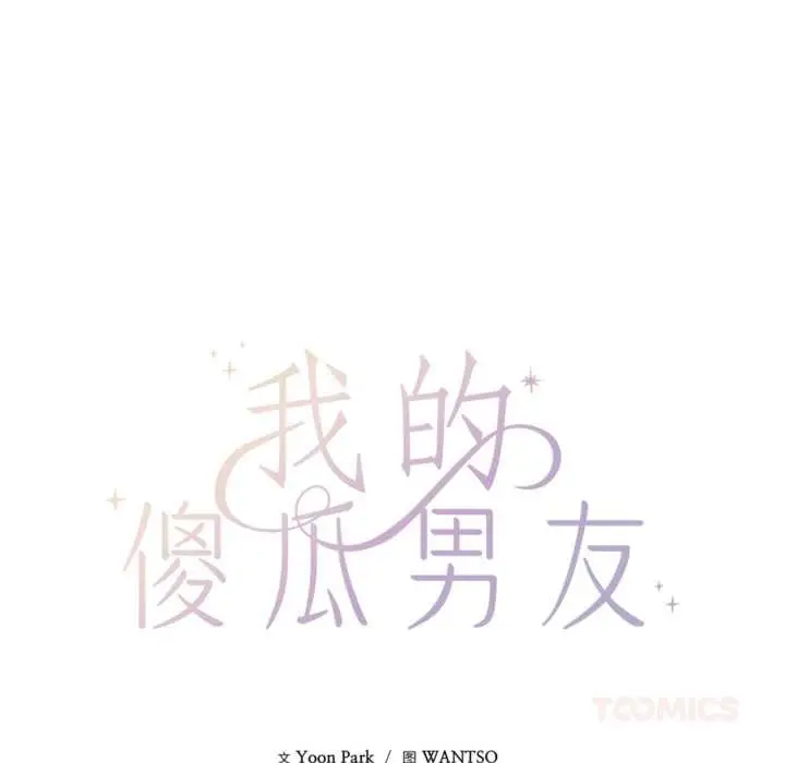 漫画《我的傻瓜男友》第31话第39张图