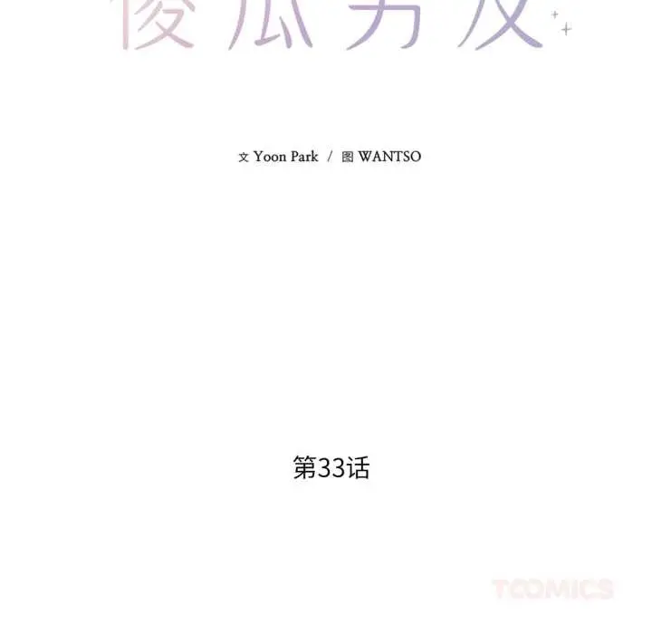 漫画《我的傻瓜男友》第33话第14张图