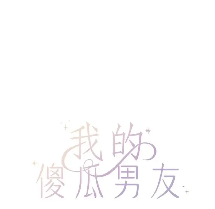 漫画《我的傻瓜男友》第40话第52张图