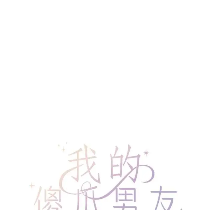 漫画《我的傻瓜男友》第43话第36张图