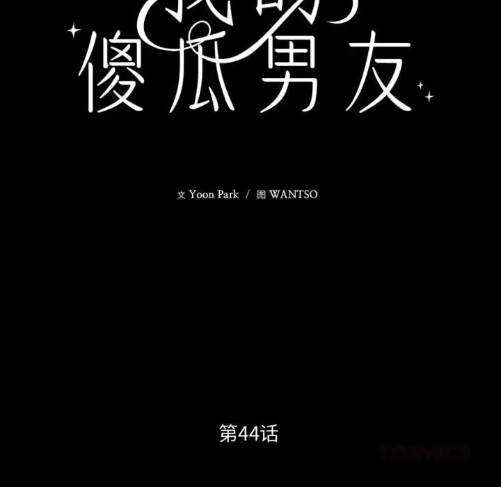 漫画《我的傻瓜男友》第44话第39张图