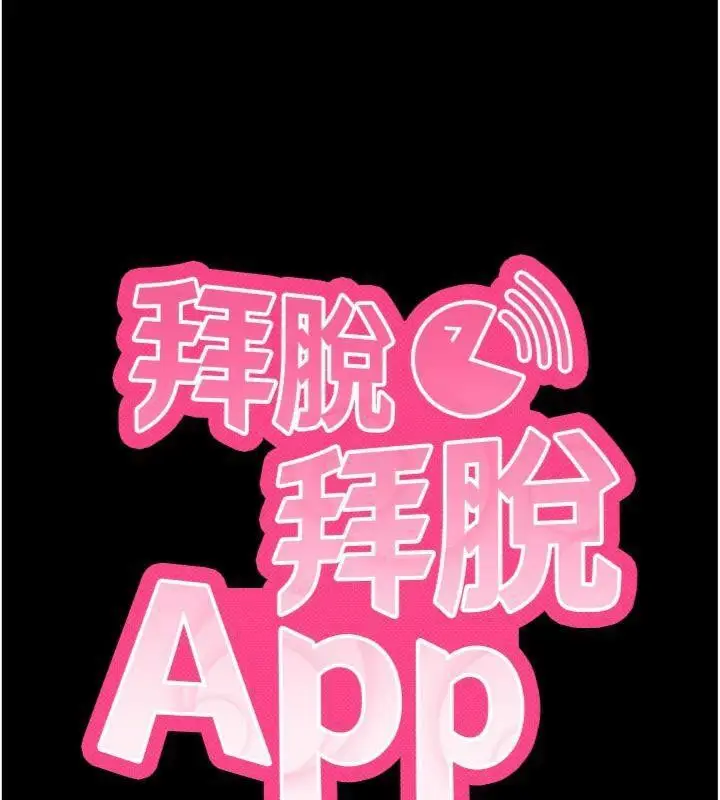 漫画《拜脱拜脱App》第20话第10张图