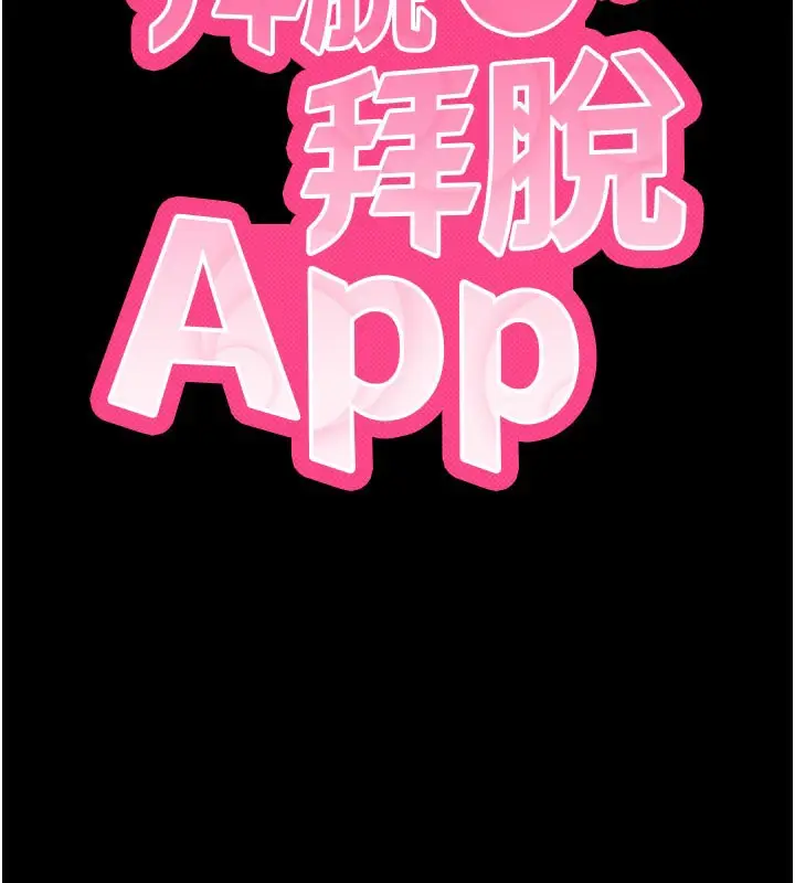漫画《拜脱拜脱App》第37话第15张图