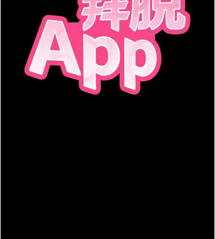 漫画《拜脱拜脱App》第38话第11张图