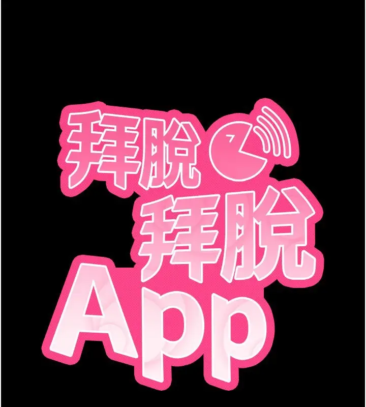 漫画《拜脱拜脱App》第40话第13张图