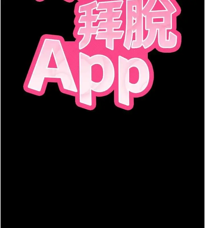 漫画《拜脱拜脱App》第41话第14张图
