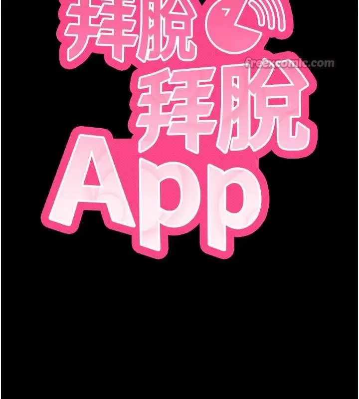 漫画《拜脱拜脱App》第43话第14张图