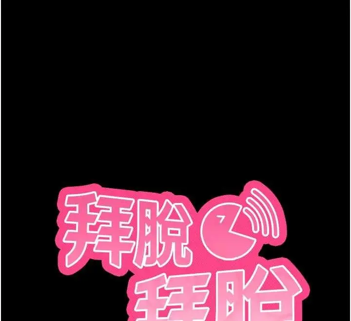 漫画《拜脱拜脱App》第44话第12张图