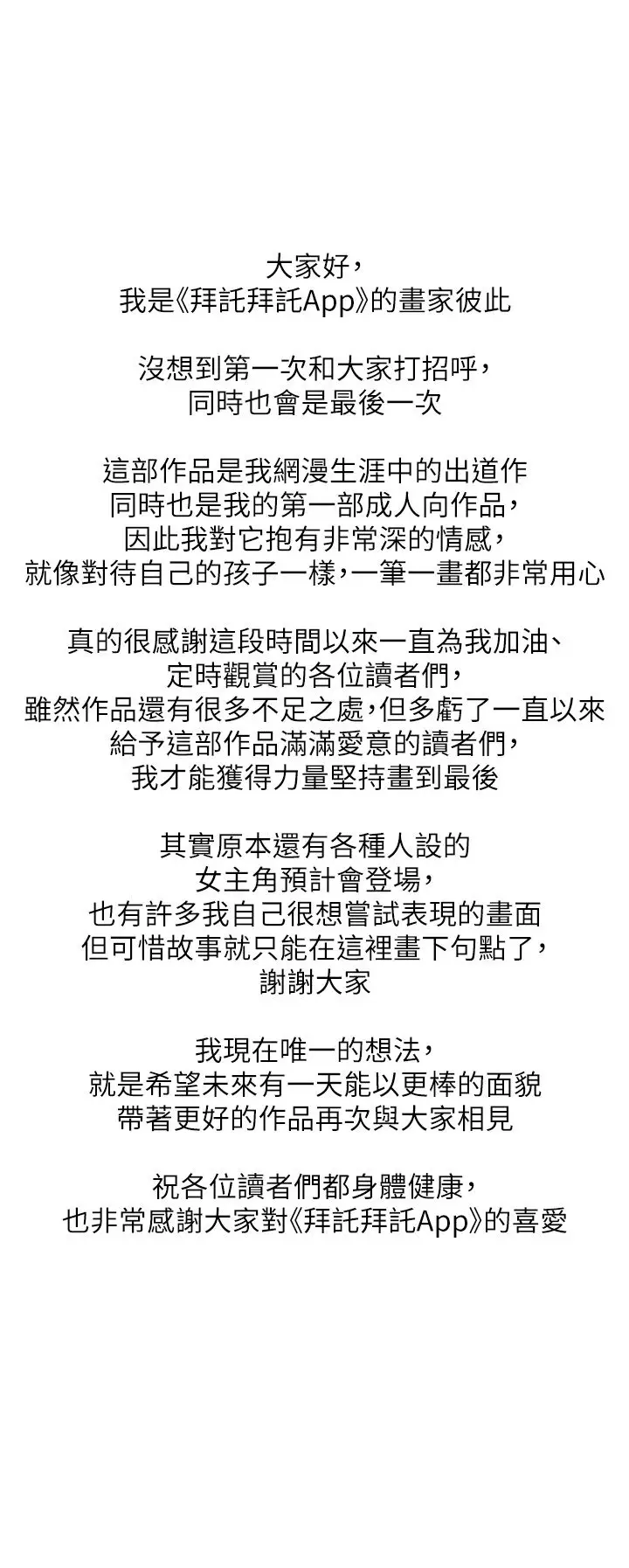 漫画《拜脱拜脱App》后记第1张图
