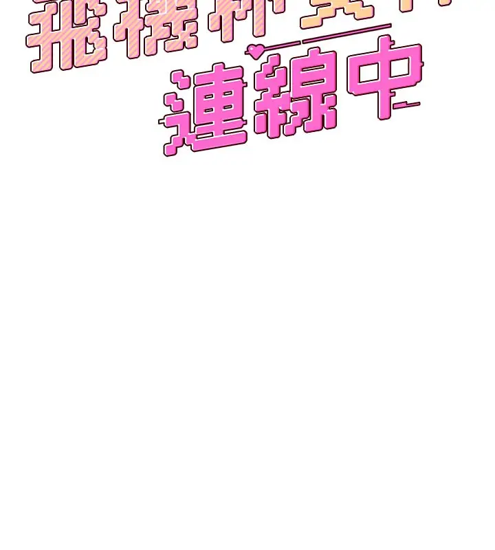 漫画《飞机杯女神连线中》第28话第17张图