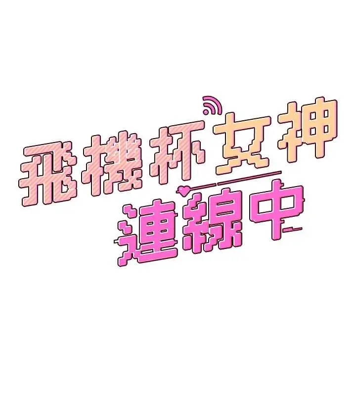 漫画《飞机杯女神连线中》第57话第20张图