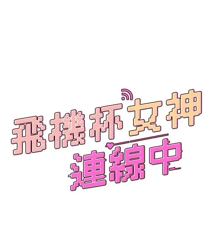漫画《飞机杯女神连线中》第66话第25张图