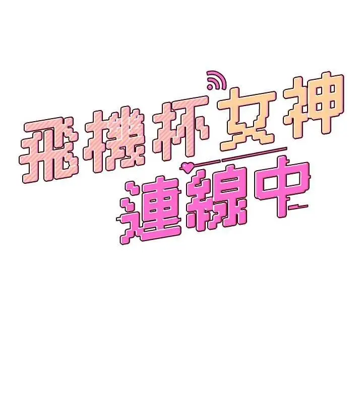 漫画《飞机杯女神连线中》第67话第27张图